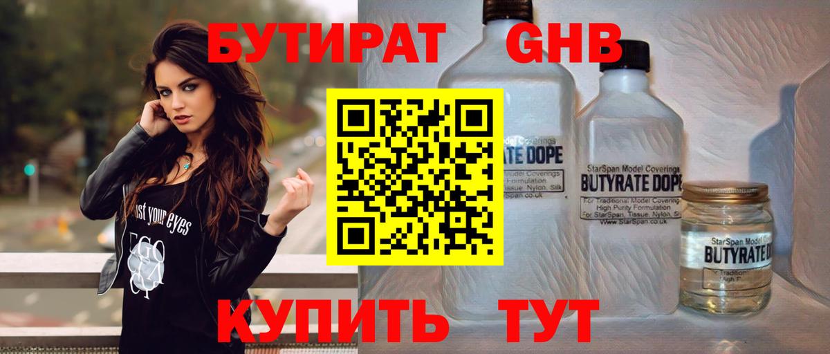 Бутират Butirat Геленджик